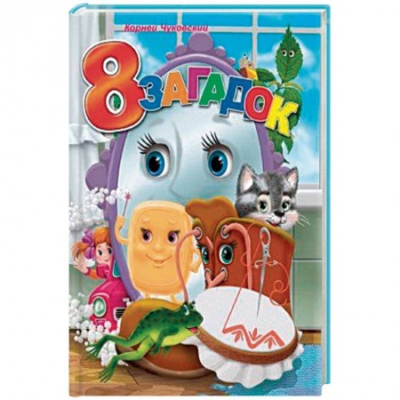 Прочие книжки-игрушки, книга 8 загадок заказать