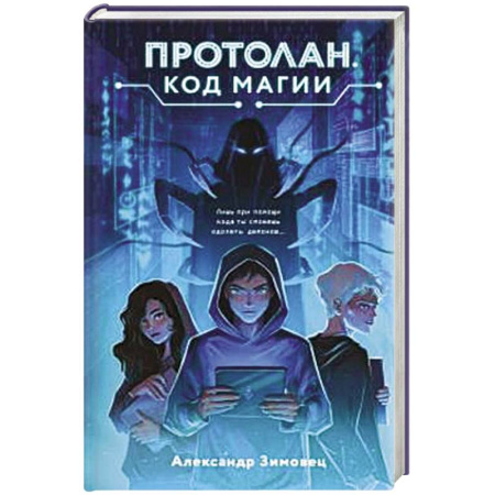 Детская фантастика, фэнтези, книга Протолан. Код магии (#1) заказать