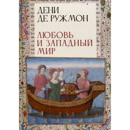 Литературоведение. Фольклор, книга Любовь и западный мир заказать