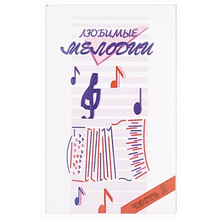 Музыка, книга Любимые мелодии Часть 2 заказать