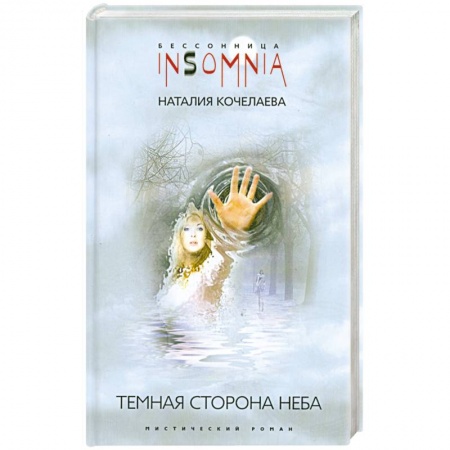 Книги, книга Темная сторона неба заказать