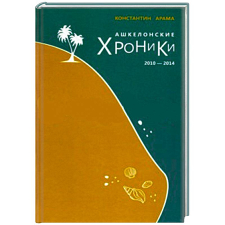 Книги, книга Ашкелонские хроники заказать