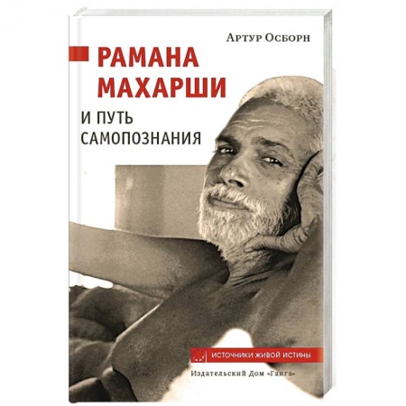 Практическая эзотерика, книга Рамана Махарши и путь Самопознания заказать