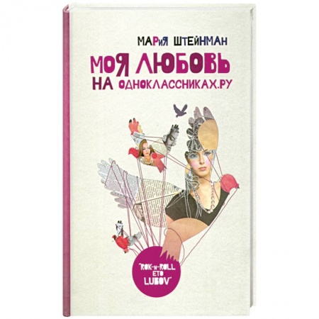 Книги, книга Моя любовь на Одноклассниках.ру заказать