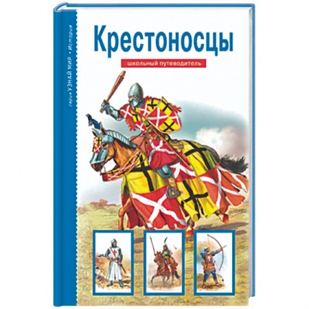 История России, книга Крестоносцы. Школьный путеводитель заказать
