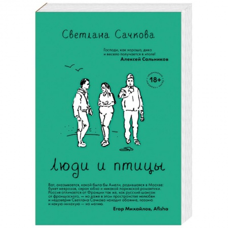 Русская современная проза, книга Люди и птицы заказать