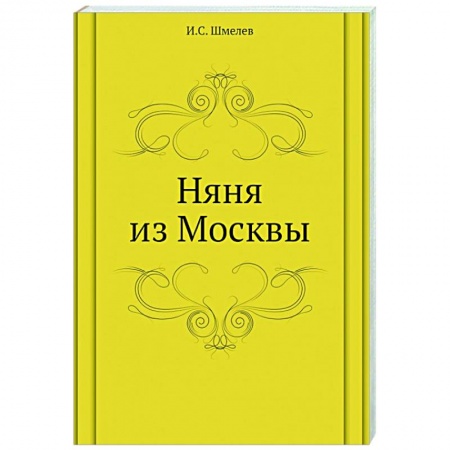 Классическая художественная проза, книга Няня из Москвы заказать