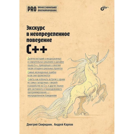 Информационные технологии, книга Экскурс в неопределенное поведение C++ заказать