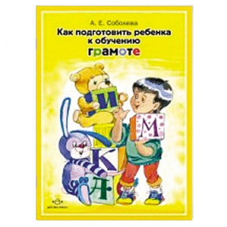 Книги, книга Как подготовить ребенка к обучению грамоте заказать