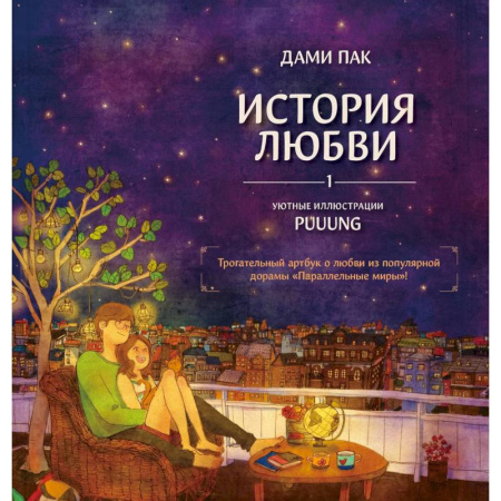 Комиксы. Манга. Фэнтези, книга История любви. Уютные иллюстрации Puuung. Книга 1 заказать