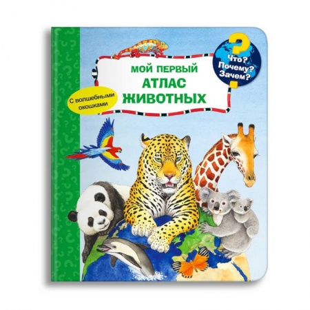 Книги для дошкольников (4-6 лет), книга Что? Почему? Зачем? Мой первый атлас животных (с волшебными окошками) заказать