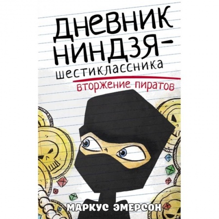 Зарубежная литература для детей, книга Дневник ниндзя-шестиклассника. Вторжение пиратов заказать