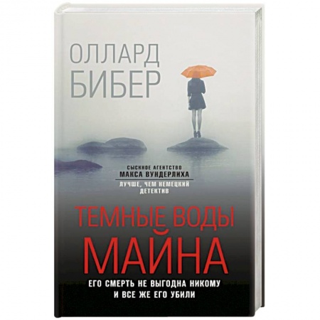 Отечественный мужской детектив, книга Темные воды Майна заказать