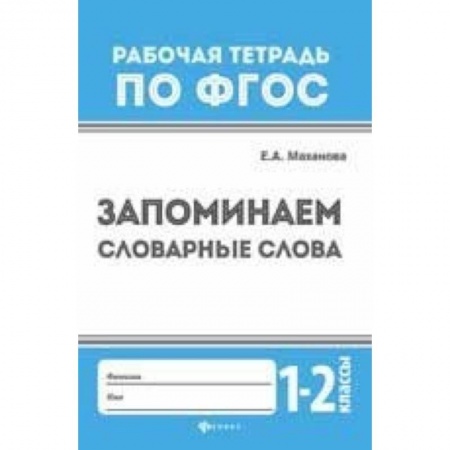 Образовательные системы. 1-4 классы, книга Запоминаем словарные слова. 1-2 классы заказать