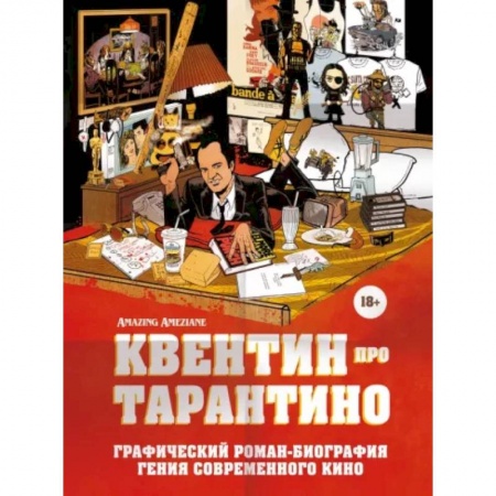 Комиксы. Манга, книга Квентин про Тарантино. Графический роман-биография гения современного кино заказать