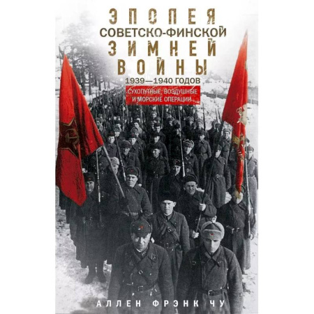 XX - XXI века, книга Эпопея советско-финской Зимней войны 1939—1940 годов. Сухопутные, воздушные и морские операции заказать