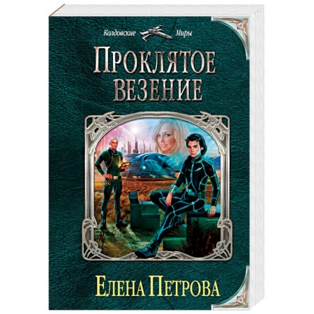 Русское фэнтези, книга Проклятое везение заказать
