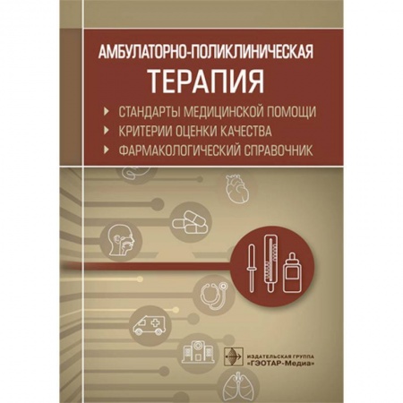 Фармакология, рецептура, книга Амбулаторно-поликлиническая терапия. Фармакологический справочник заказать