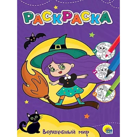 Раскраски на любой вкус, книга Волшебный мир заказать