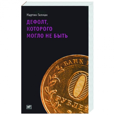 Книги, книга Дефолт, которого могло не быть заказать