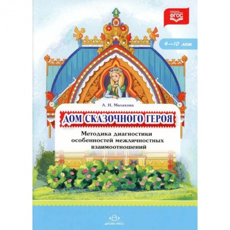 Возрастная психология, книга Дом сказочного героя. Методика диагностики особенностей межличностных взаимоотношений заказать