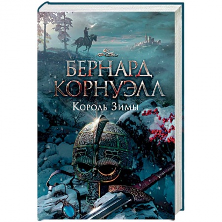 Классическая зарубежная фантастика, книга Король Зимы заказать