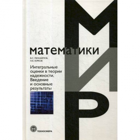 Технические науки. Транспорт, книга Интегральные оценки в теории надежности. Введение в основные результаты заказать