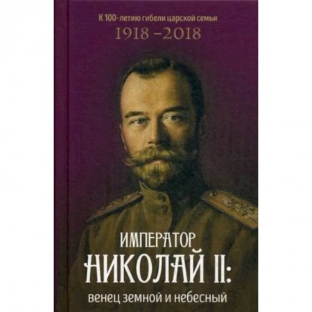 Мемуары, биографии исторических личностей, книга Император Николай II: венец земной и небесный заказать
