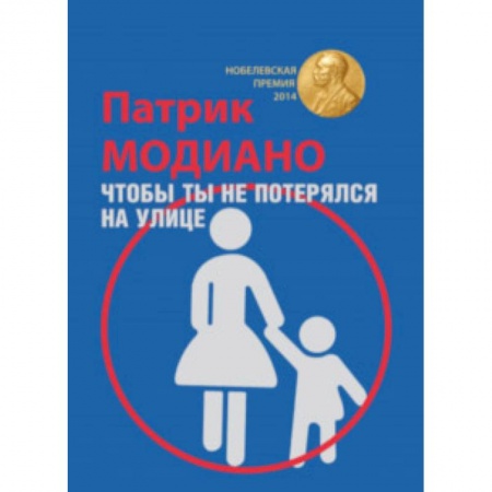 Зарубежная современная проза, книга Чтобы ты не потерялся на улице заказать