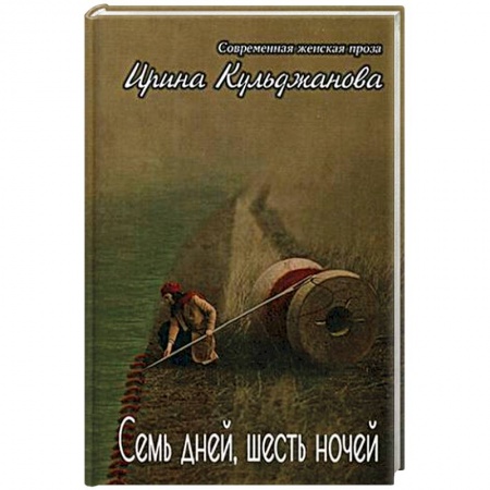 Русская современная проза, книга Семь дней, шесть ночей. + Я заказать