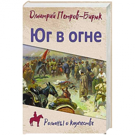 Военный роман, книга Юг в огне заказать