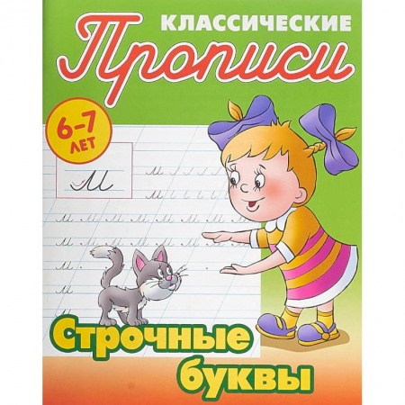 Письмо, мелкая моторика, книга Строчные буквы заказать