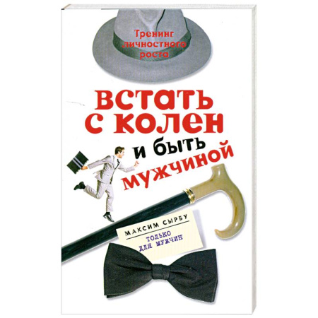 Книги, книга Встать с колен и быть мужчиной заказать