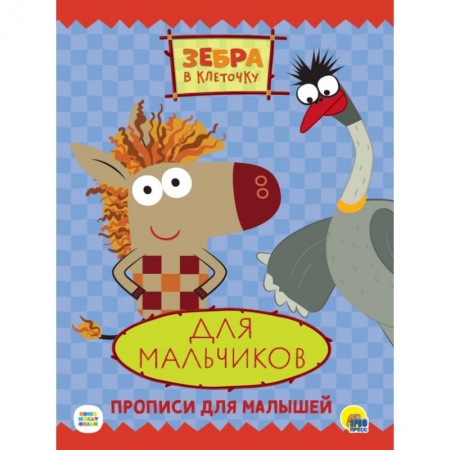 Письмо, мелкая моторика, книга Зебра в клеточку. Прописи. Для мальчиков заказать