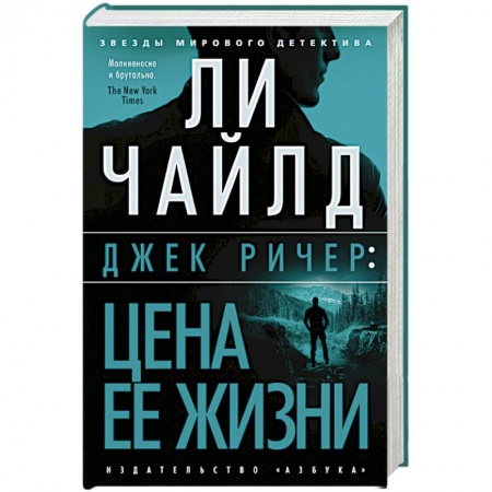 Зарубежный детектив, книга Джек Ричер:Цена ее жизни заказать