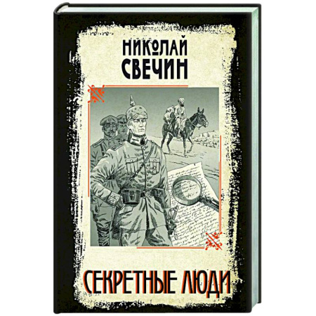 Исторический детектив, книга Секретные люди заказать