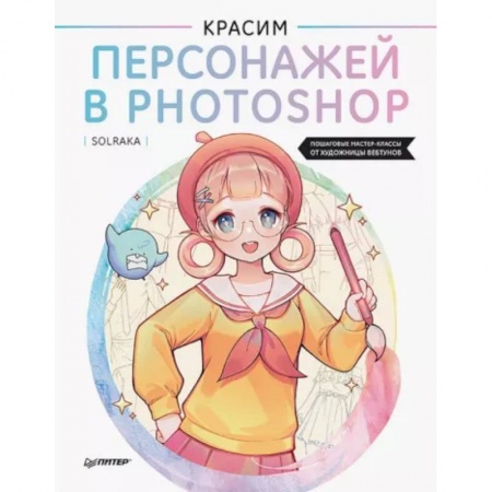 Комиксы. Манга. Фэнтези, книга Красим персонажей в Photoshop. Пошаговые мастер-классы от художницы вебтунов заказать