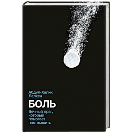 Общая биология. Палеонтология, книга Боль: Вечный враг, который помогает нам выжить заказать