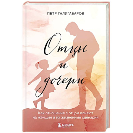 Основы возрастной психологии, книга Отцы и дочери. Как отношения с отцом влияют на женщин и их жизненные сценарии заказать