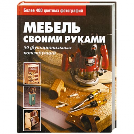 Книги, книга Мебель своими руками заказать