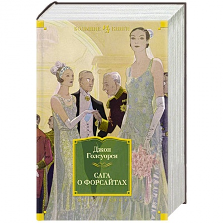 Книги, книга Сага о Форсайтах заказать