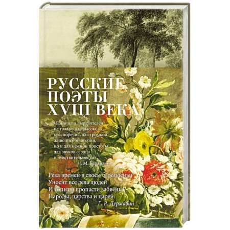 Русская поэзия, книга Русские поэты XVIII века заказать