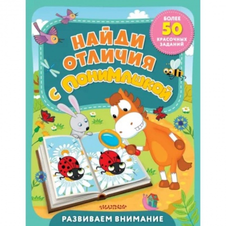 Кроссворды, головоломки, комиксы, книга Найди отличия с ПониМашкой заказать