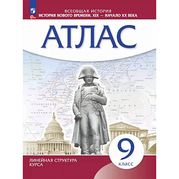 История нового времени. XIX начало XX в. Атлас 9 класс. (Историко-культурный стандарт)