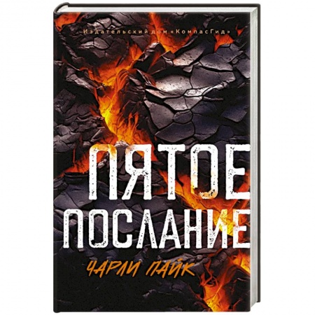 Зарубежная фантастика, книга Пятое послание заказать
