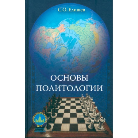 Политология, книга Основы политологии. Учебник заказать