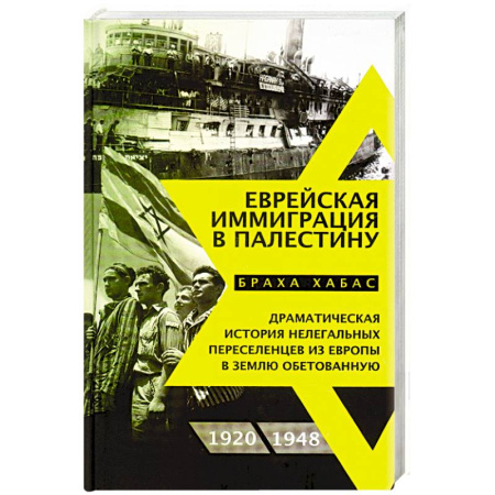 Всемирная история, книга Еврейская иммиграция в Палестину заказать