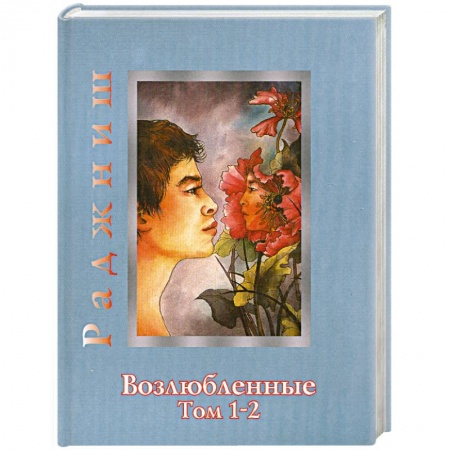 Книги, книга Возлюбленные.Том 1-2 заказать