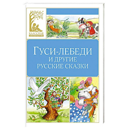 Русские народные сказки, книга Гуси-лебеди и другие русские сказки заказать