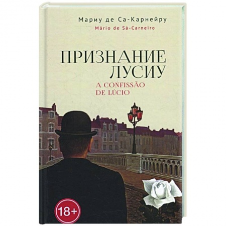 Зарубежная современная проза, книга Признание Лусиу заказать